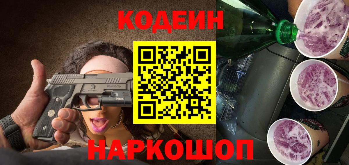 Рузаевка  Кодеиновый сироп Lean Purple Drank  Вход с VPN 